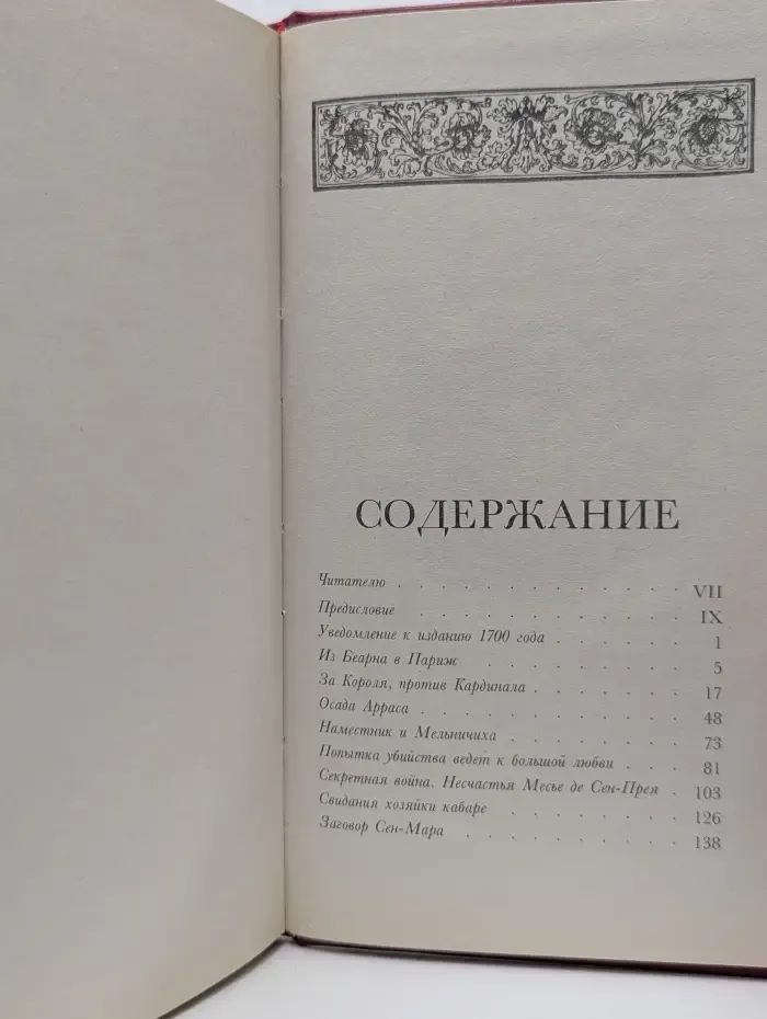 Мемуары мессира Д'Артаньяна. Том 1