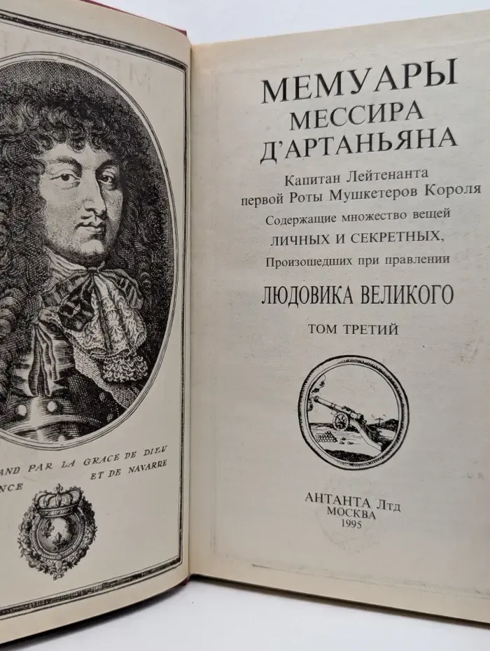 Мемуары мессира Д'Артаньяна. В 3 томах. Том 3