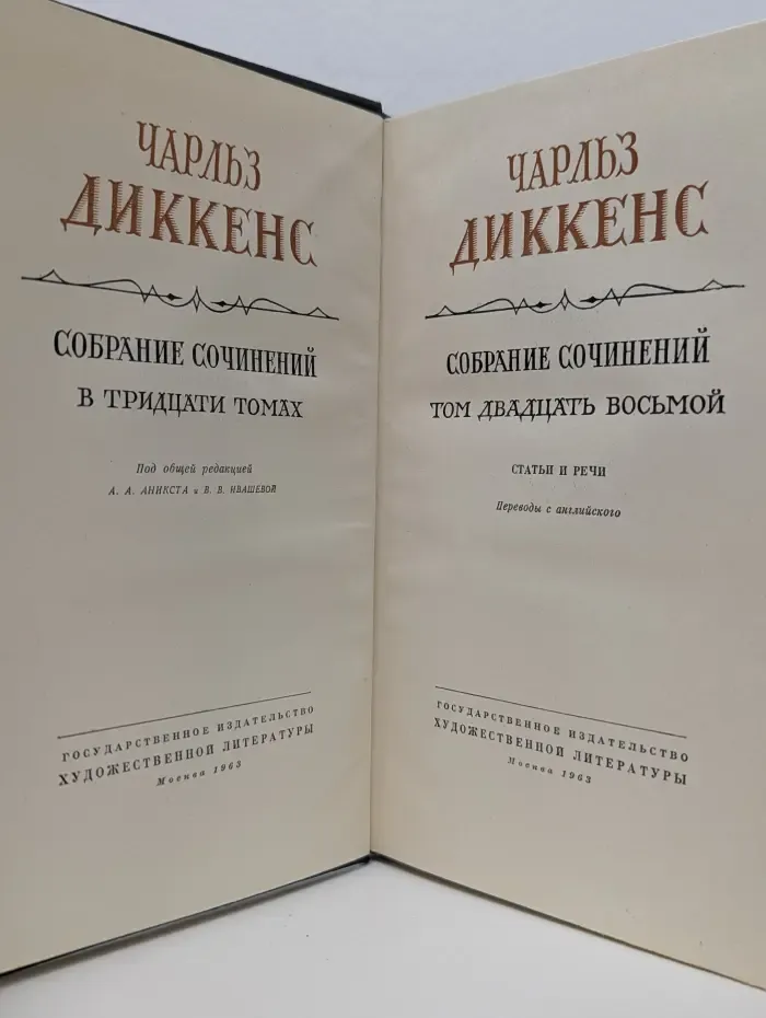 Чарльз Диккенс. Собрание сочинений в 30 томах. Том 28. Статьи и речи