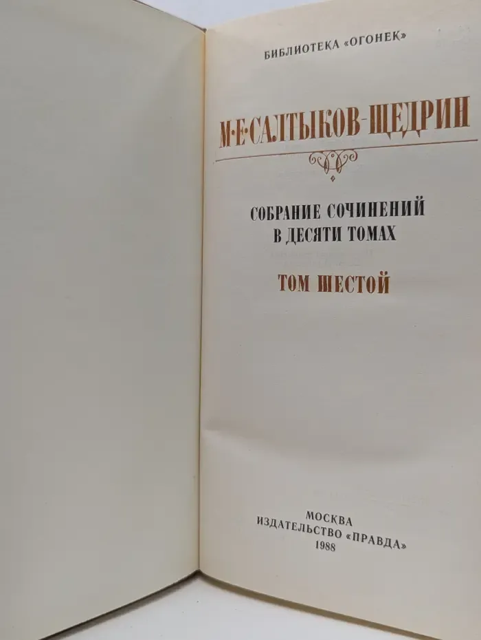 М. Е. Салтыков-Щедрин. Собрание сочинений в 10 томах. Том 6
