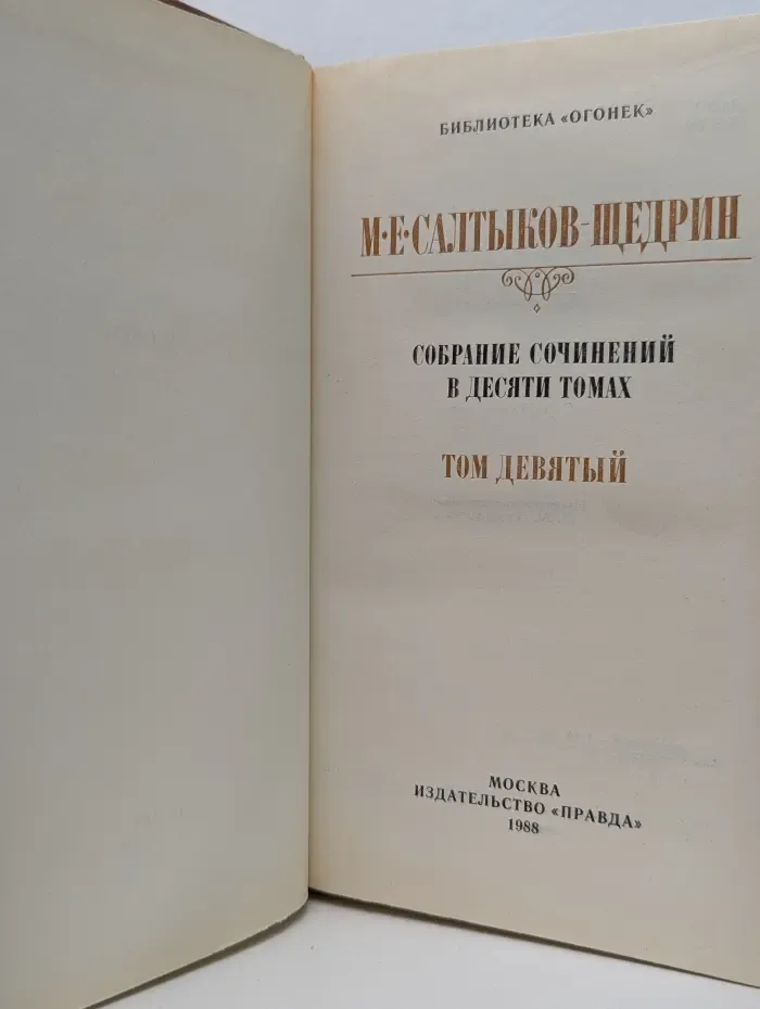 Библиотека Огонек. М. Е. Салтыков-Щедрин. Собрание сочинений в 10 томах. Том 9