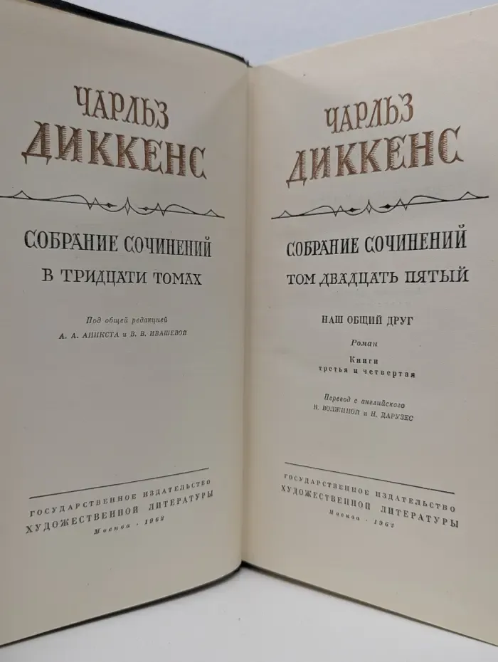 Чарльз Диккенс. Собрание сочинений в 30 томах. Том 25