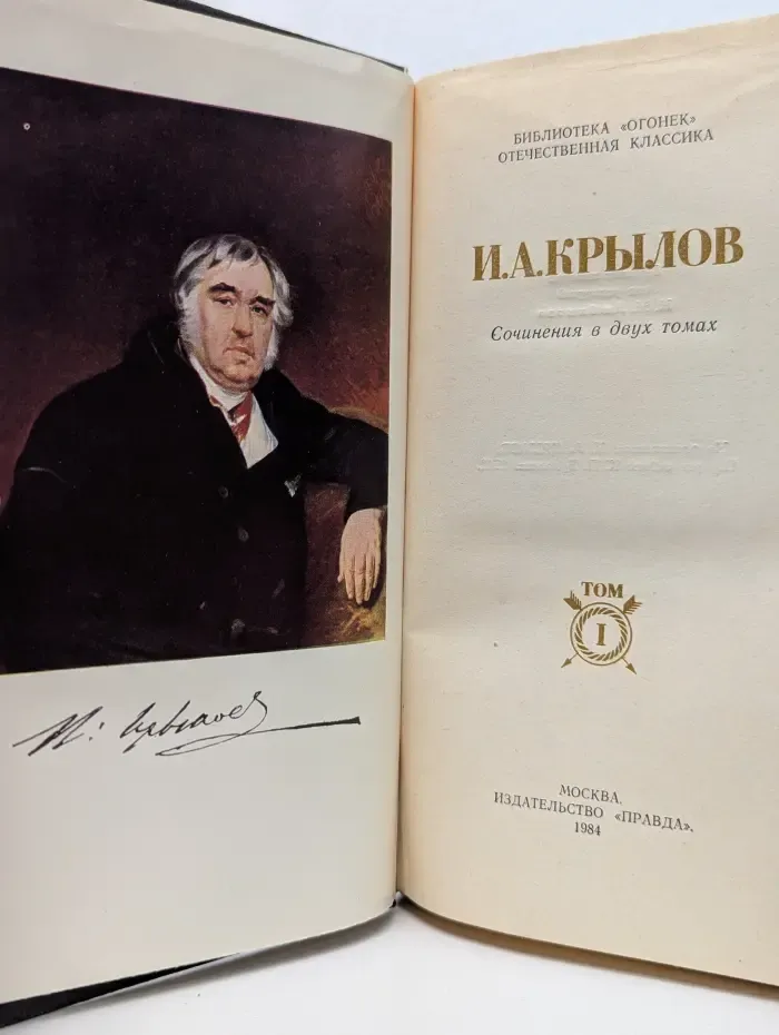 И. А. Крылов. Сочинения в 2 томах. Том 1