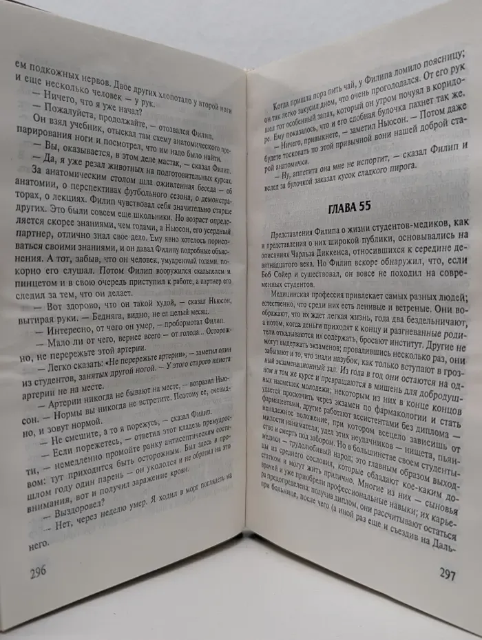 Книга на все времена. Бремя страстей человеческих