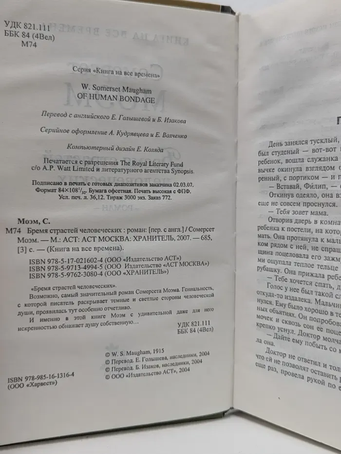 Книга на все времена. Бремя страстей человеческих