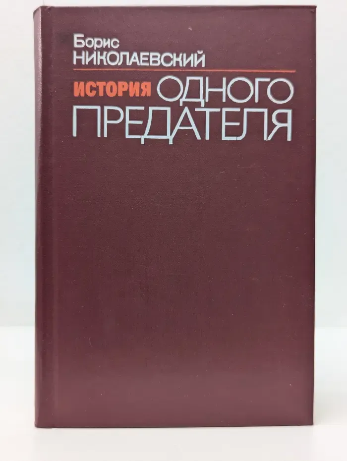 История одного предателя