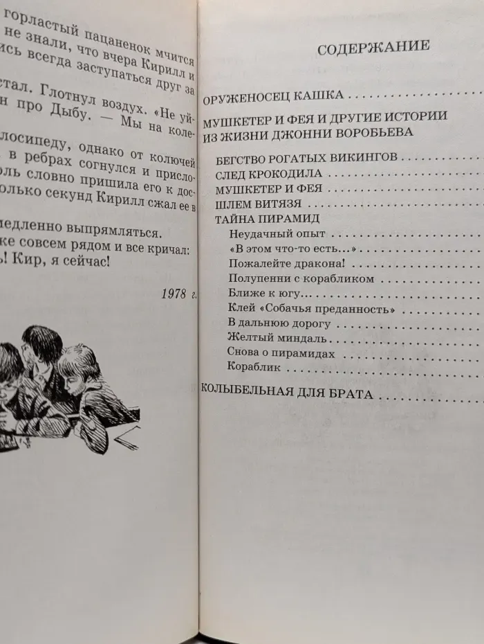 Круг чтения. Повести и  рассказы. Мушкетер и фея