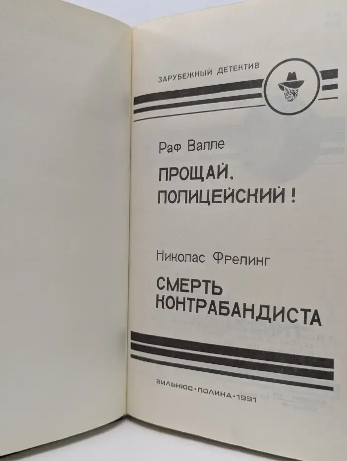 Зарубежный детектив. Прощай, Полицейский! Смерть Контрабандиста
