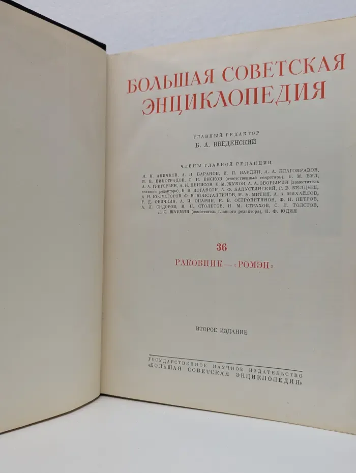 Большая Советская Энциклопедия. Том 36