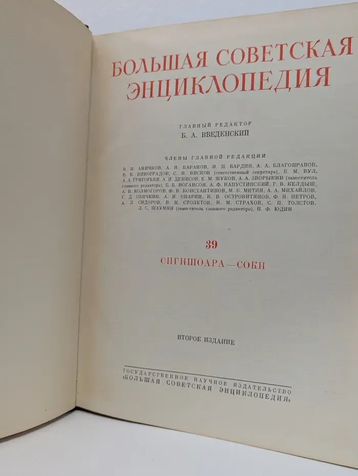 Большая Советская Энциклопедия. В 51 томе. Том 39