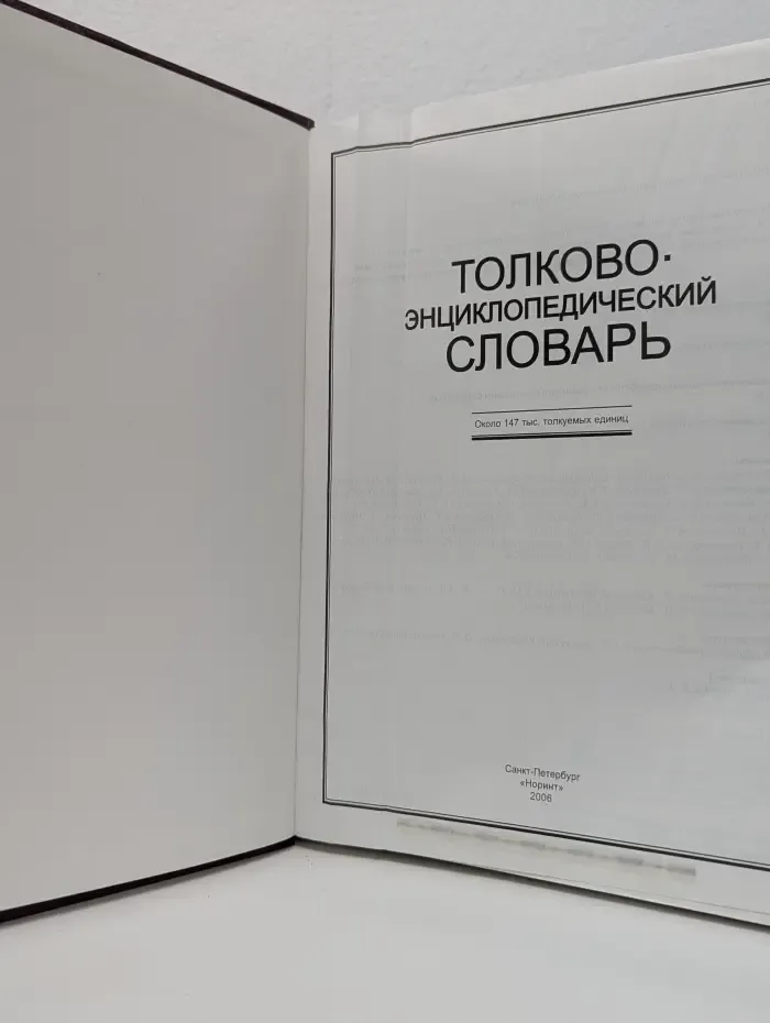 Энциклопедические словари. Толково-энциклопедический словарь