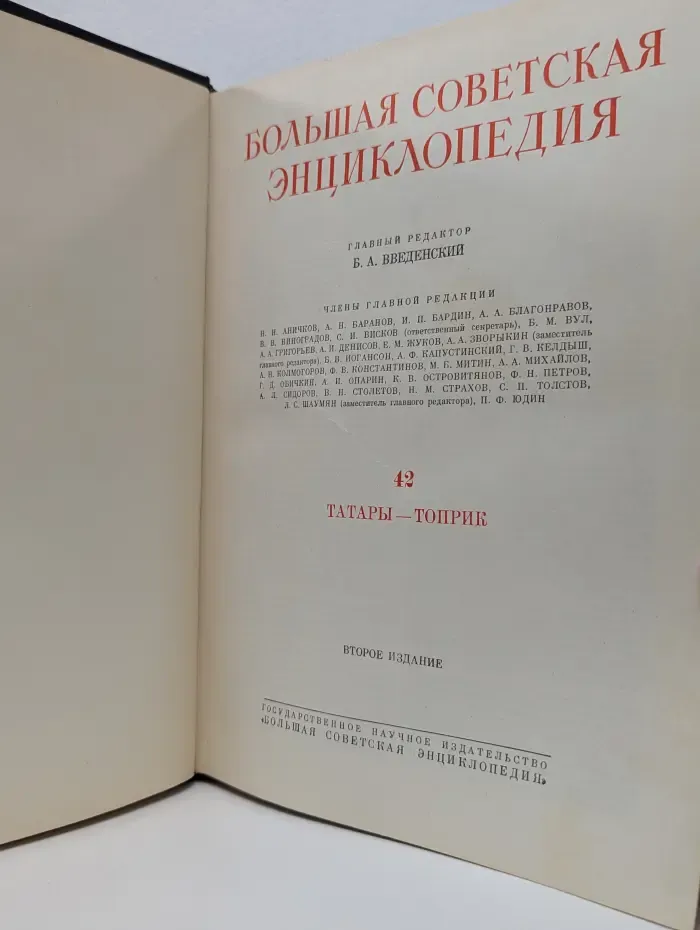 Большая советская энциклопедия. Том 42