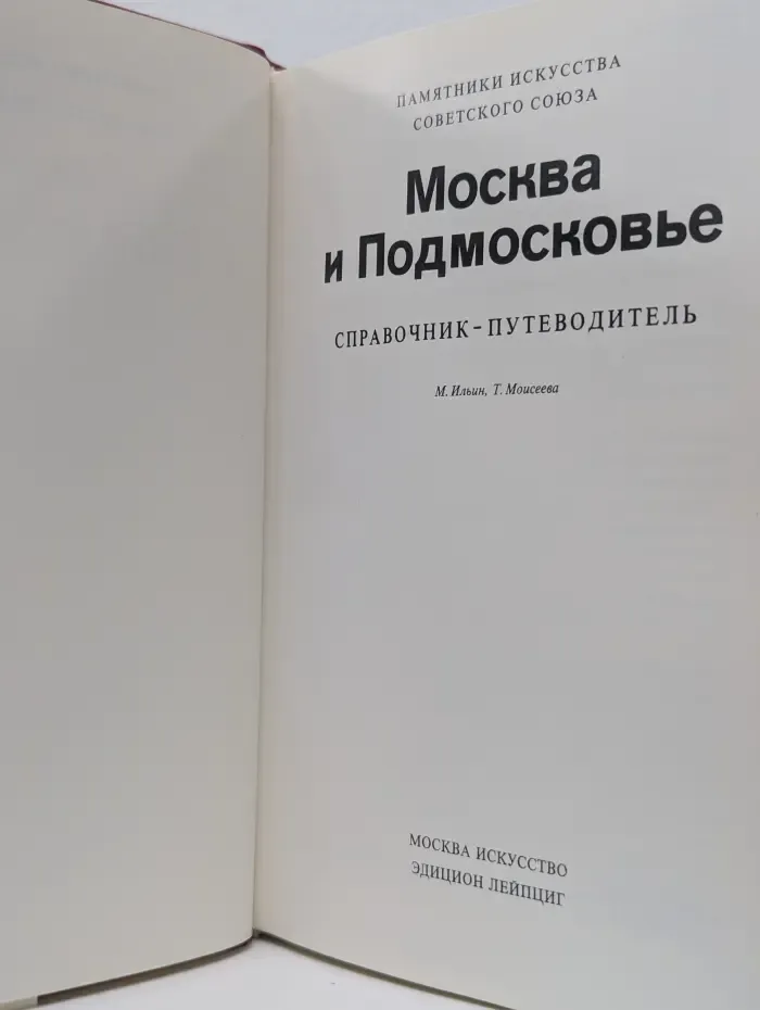 Памятники искусства Советского Союза. Москва и Подмосковье