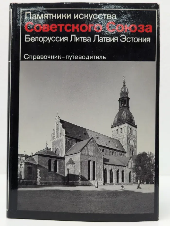 Памятники искусства Советского Союза. Белоруссия, Литва, Латвия, Эстония