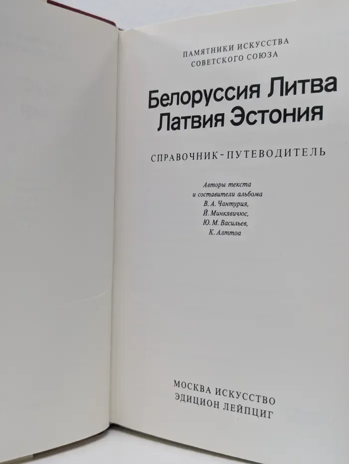 Памятники искусства Советского Союза. Белоруссия, Литва, Латвия, Эстония
