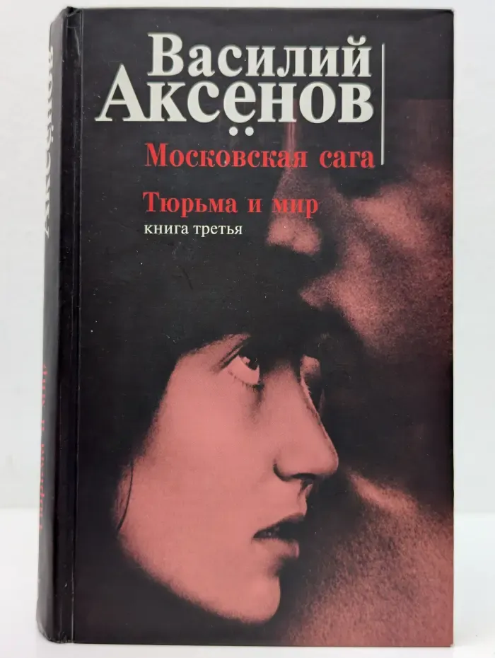 Московская сага. Книга 3. Тюрьма и мир