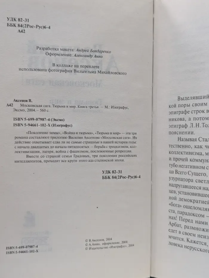 Московская сага. Книга 3. Тюрьма и мир