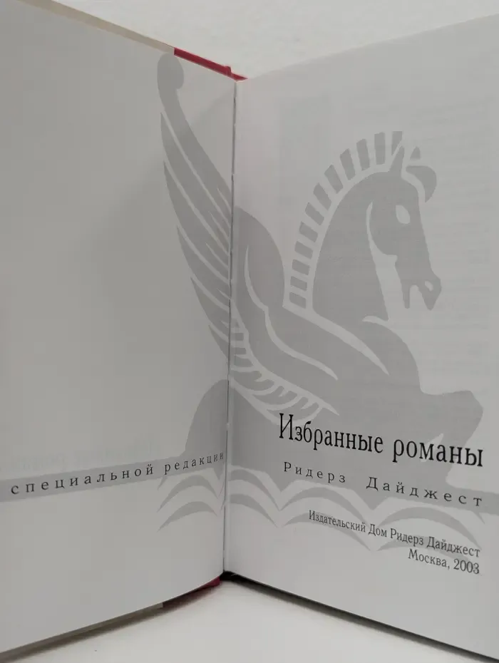 Избранные романы. Галки. Пожарный десант. Заложник. Прийти в норму