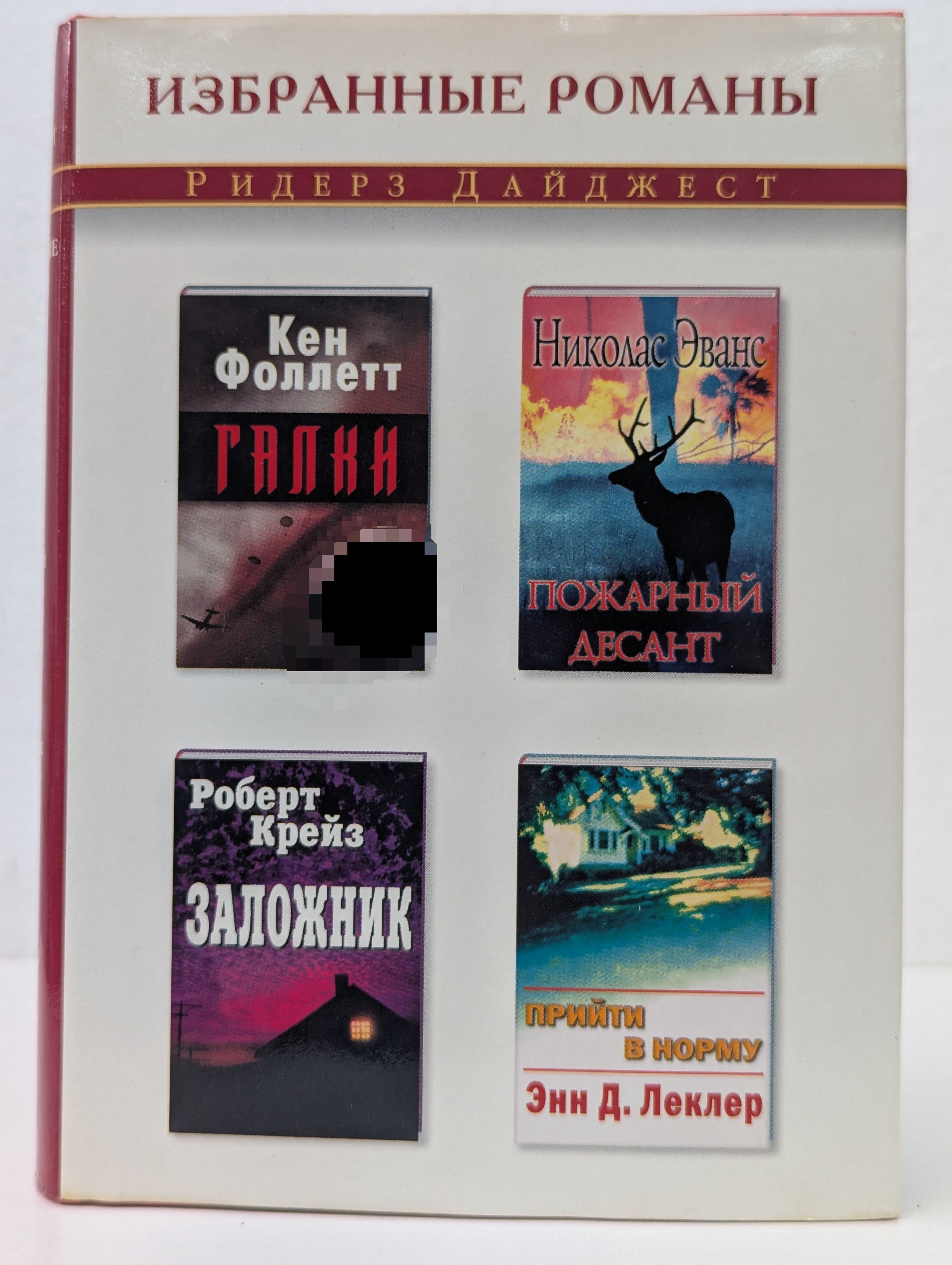 Избранные романы. Галки. Пожарный десант. Заложник. Прийти в норму
