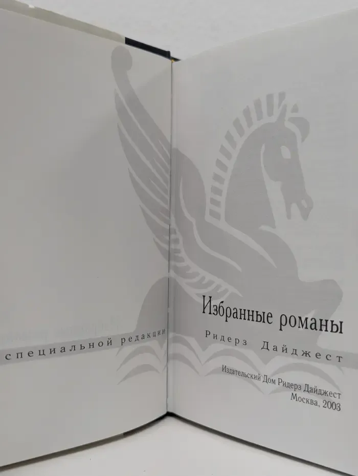 Избранные романы. Синее нигде. О чем шепчет ветер. Летний остров. П - значит погибель