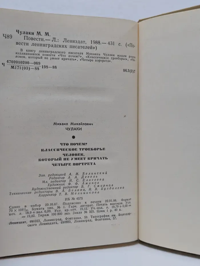 Повести ленинградских писателей. Михаил Чулаки