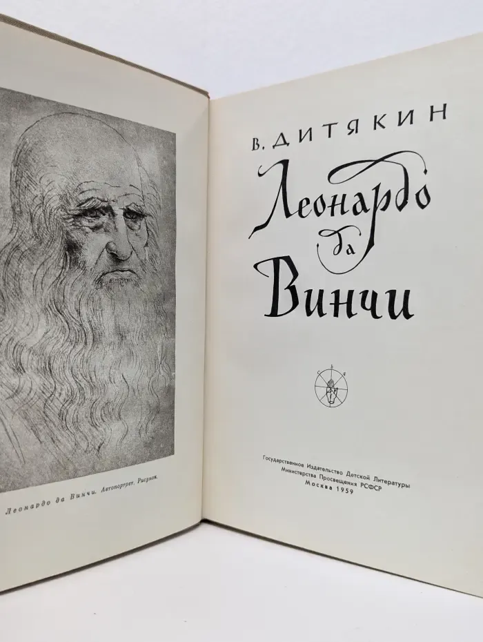 Леонардо да Винчи