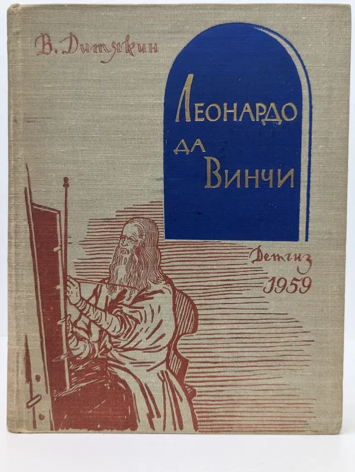 Леонардо да Винчи