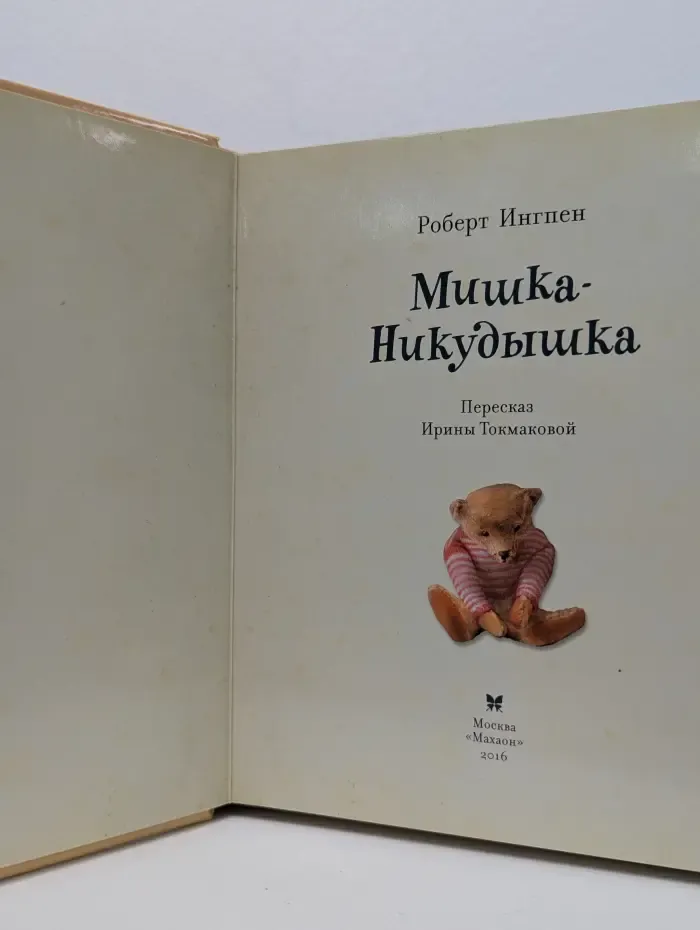 Мишка-Никудышка
