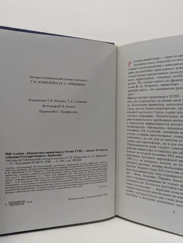 Портретная миниатюра в России XVIII – начала XX века из собрания Государственного Эрмитажа