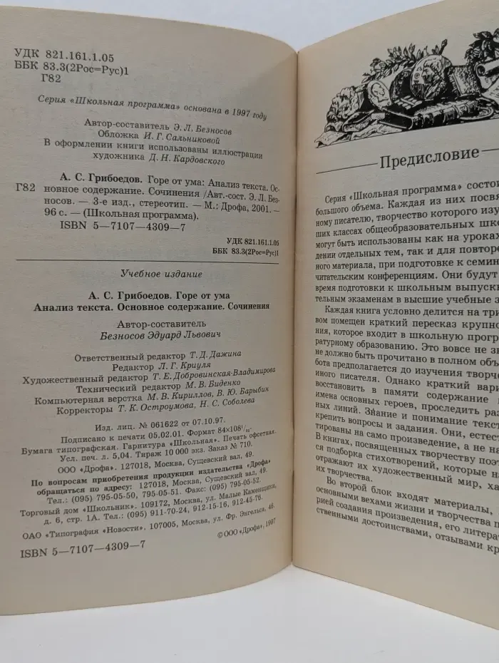 Школьная программа. Горе от ума. Анализ текста. Основное содержание. Сочинения