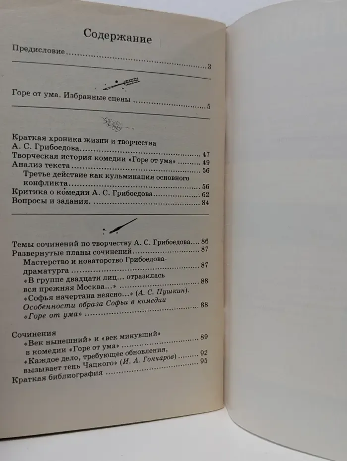 Школьная программа. Горе от ума. Анализ текста. Основное содержание. Сочинения