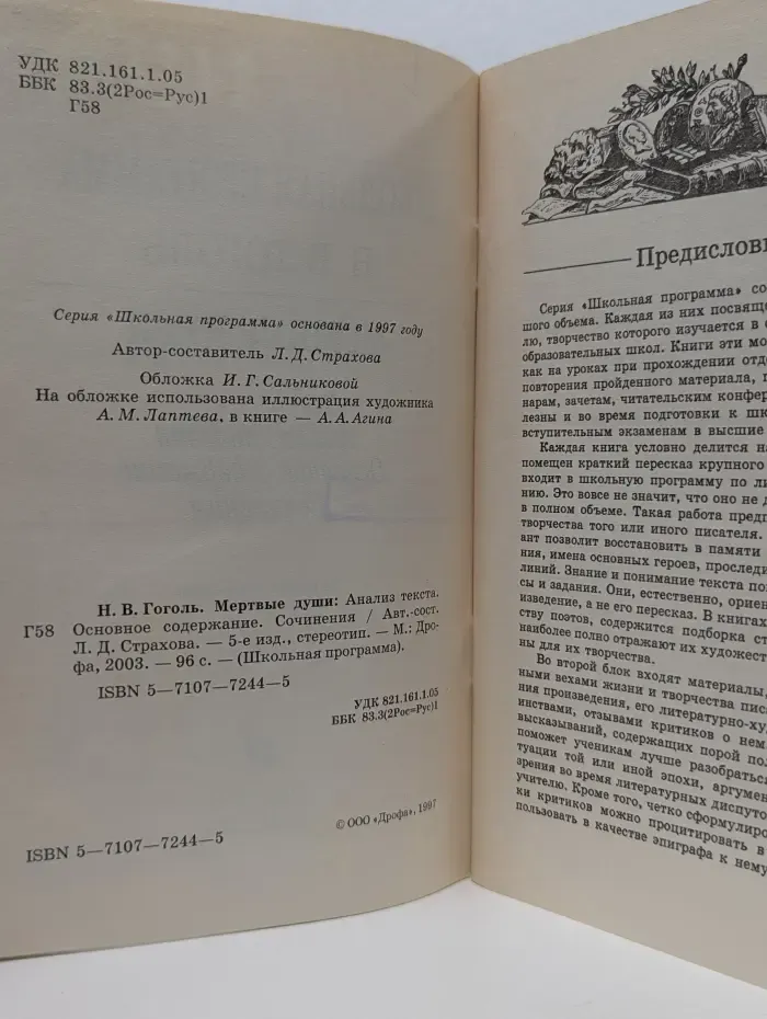 Школьная программа. Мертвые души. Анализ текста