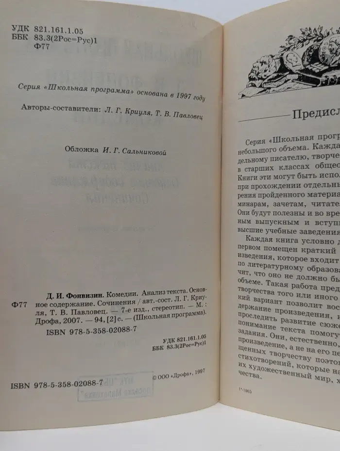 Школьная программа. Д. Фонвизин. Комедии. Анализ текста. Основное содержание