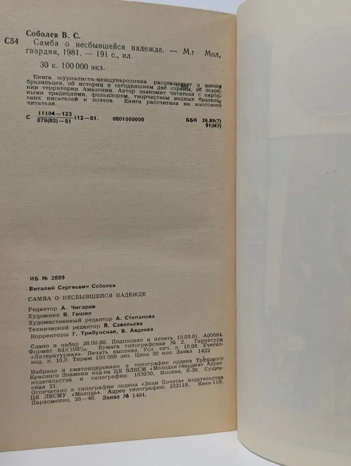 Самба о несбывшейся надежде