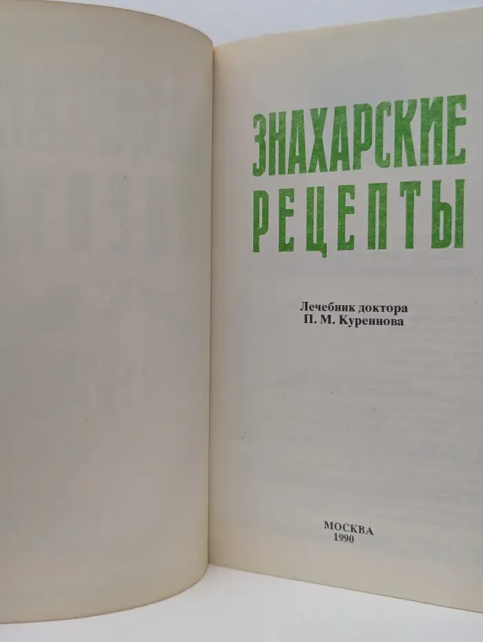 Знахарские рецепты. Лечебник доктора П. М. Куреннова