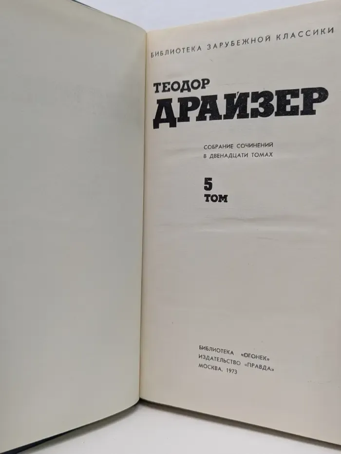Библиотека Огонек. Теодор Драйзер. Собрание сочинений в 12 томах. Том 5