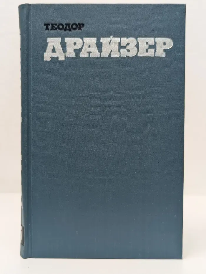 Библиотека Огонек. Теодор Драйзер. Собрание сочинений в 12 томах. Том 5