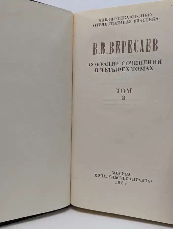 Библиотека Огонек. Викентий Вересаев. Собрание сочинений в 4 томах. Том 3