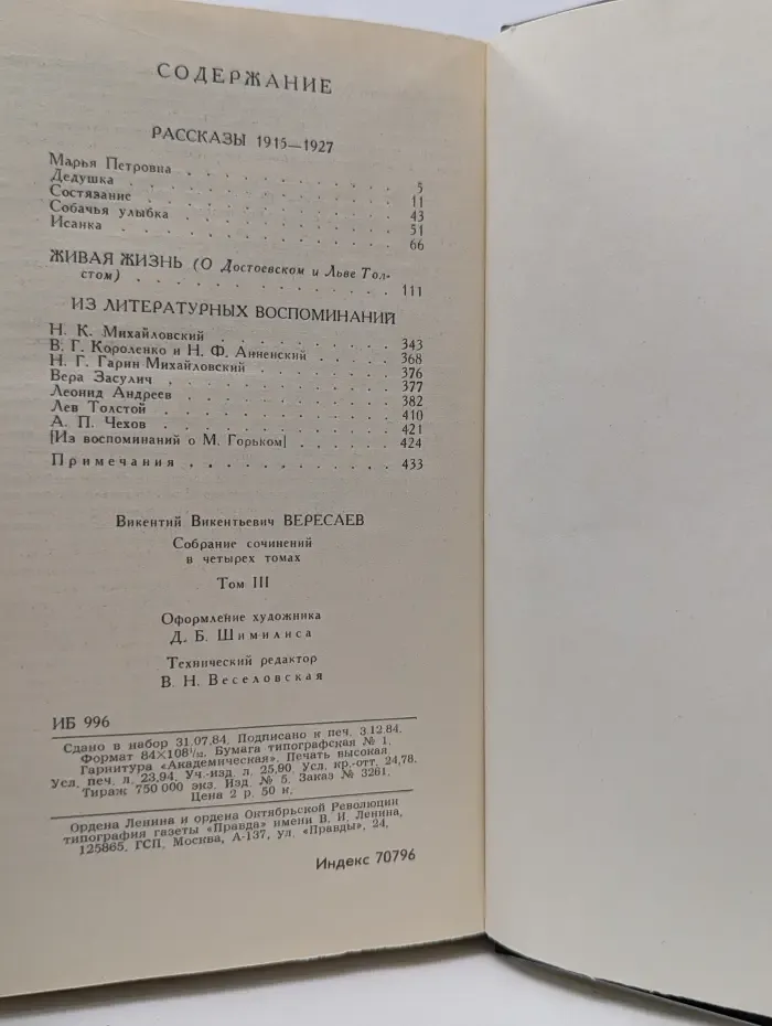 Библиотека Огонек. Викентий Вересаев. Собрание сочинений в 4 томах. Том 3