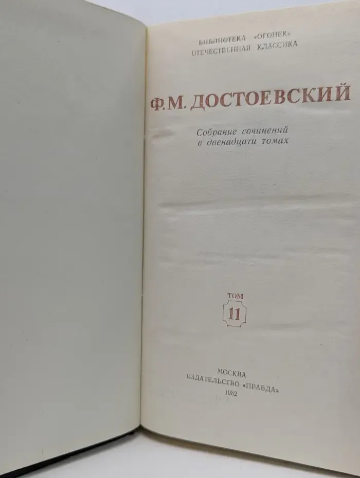 Библиотека "Огонек". Отечественная классика. Ф. М. Достоевский. Собрание сочинений в 12 томах. Том 11