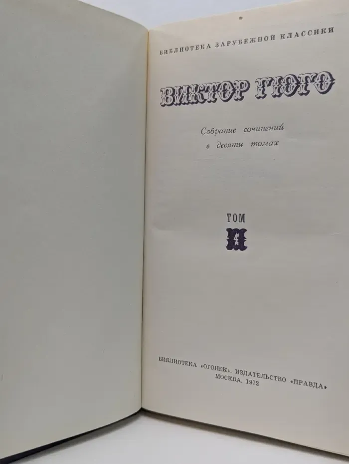 Библиотека зарубежной классики. Виктор Гюго. Собрание сочинений в 10 томах. Том 4