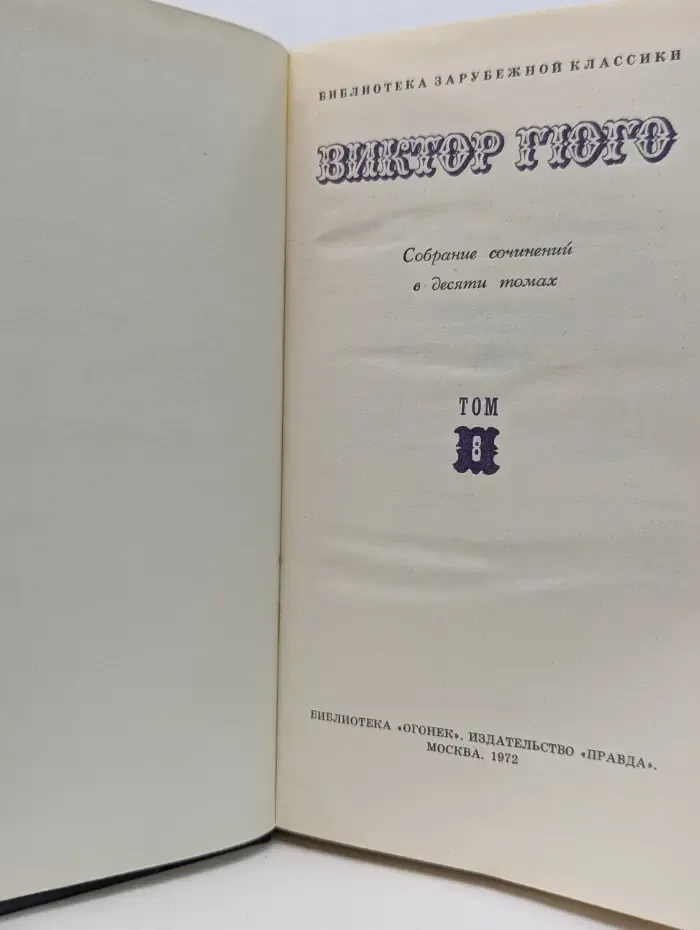 Библиотека зарубежной классики. Виктор Гюго. Собрание сочинений в 10 томах. Том 8
