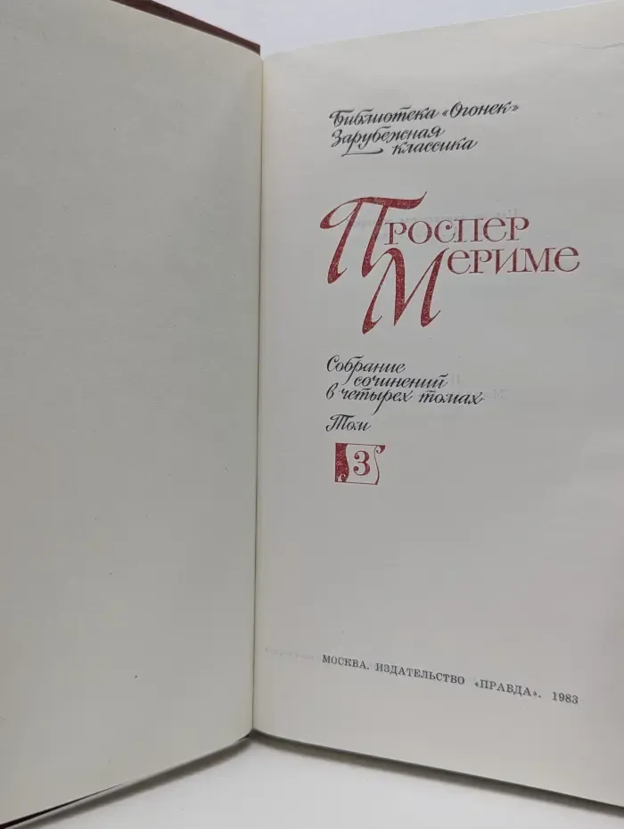 Библиотека "Огонек". Зарубежная классика. Проспер Мериме. Собрание сочинений в 4 томах. Том 3