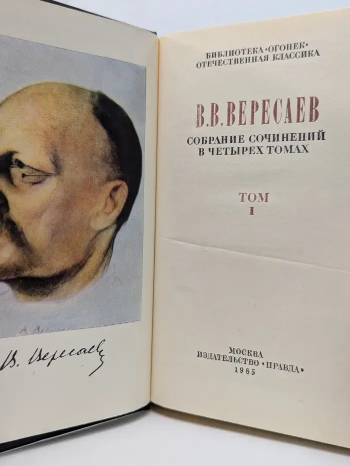 Библиотека Огонек. Викентий Вересаев. Собрание сочинений в 4 томах. Том 1