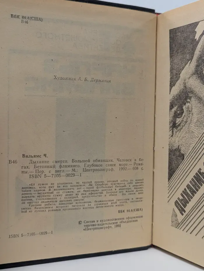 Мастера остросюжетного детектива. Человек в бегах