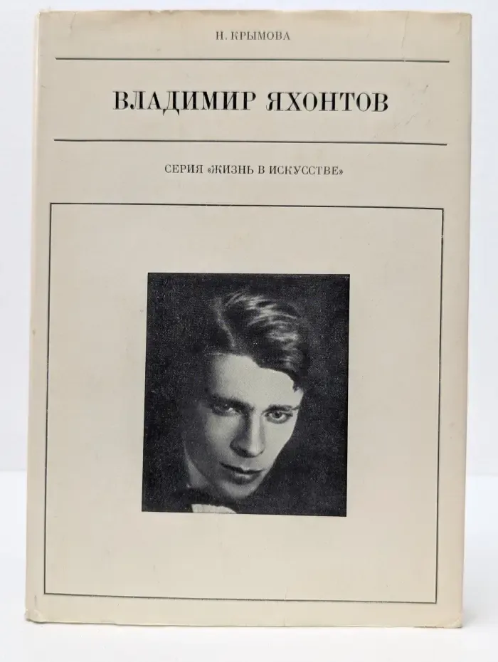 Жизнь в искусстве. Владимир Яхонтов
