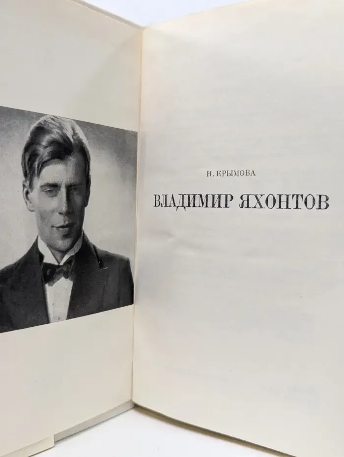Жизнь в искусстве. Владимир Яхонтов