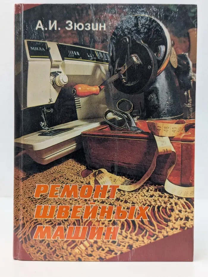 Ремонт швейных машин