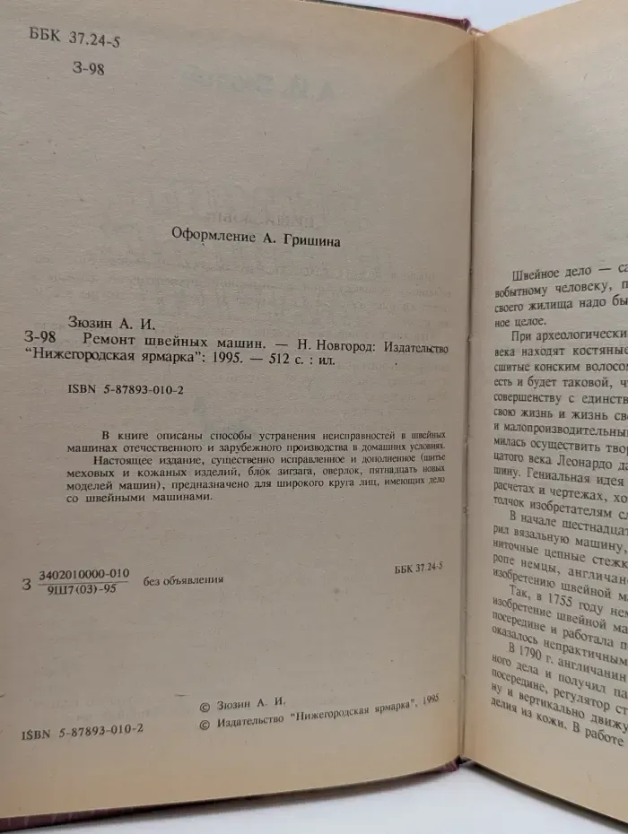 Ремонт швейных машин