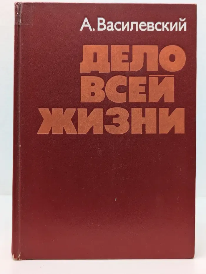 Дело всей жизни